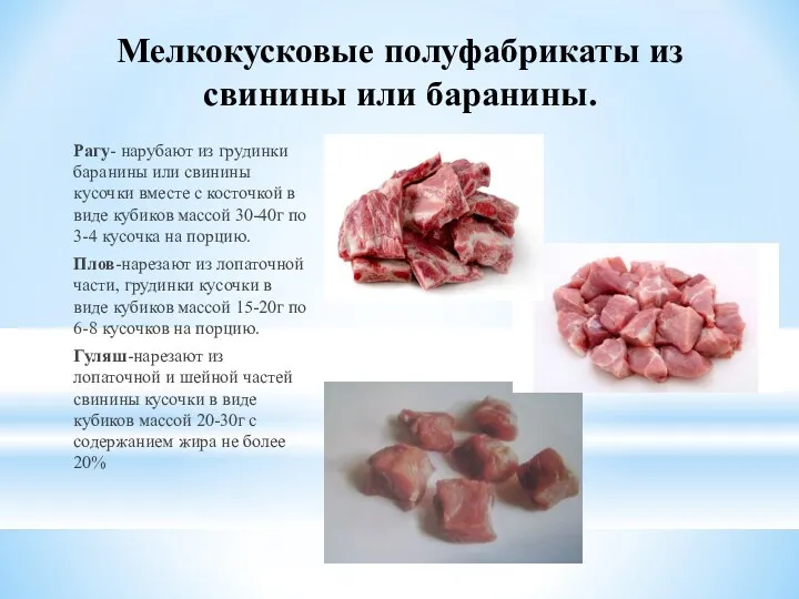 Мелкокусковые полуфабрикаты из свинины или баранины. Рагу- нарубают из грудинки