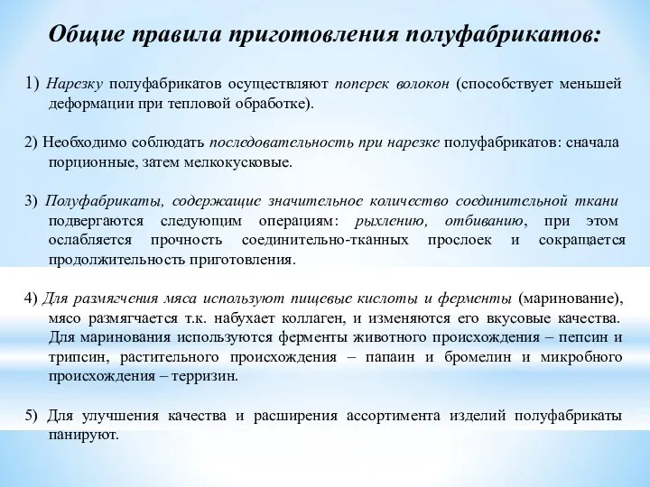 Общие правила приготовления полуфабрикатов: 1) Нарезку полуфабрикатов осуществляют поперек волокон