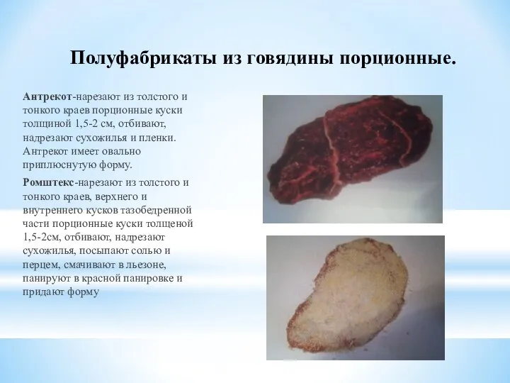 Полуфабрикаты из говядины порционные. Антрекот-нарезают из толстого и тонкого краев