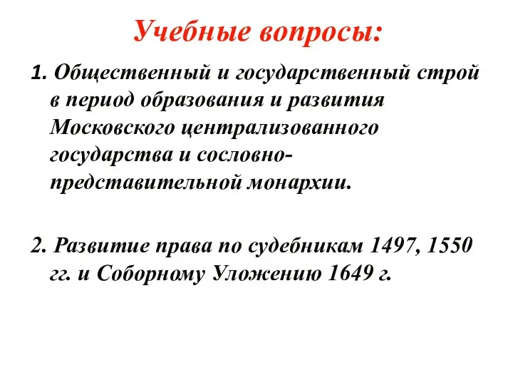 Учебные вопросы: 1. Общественный и государственный строй в период образования и развития Московского