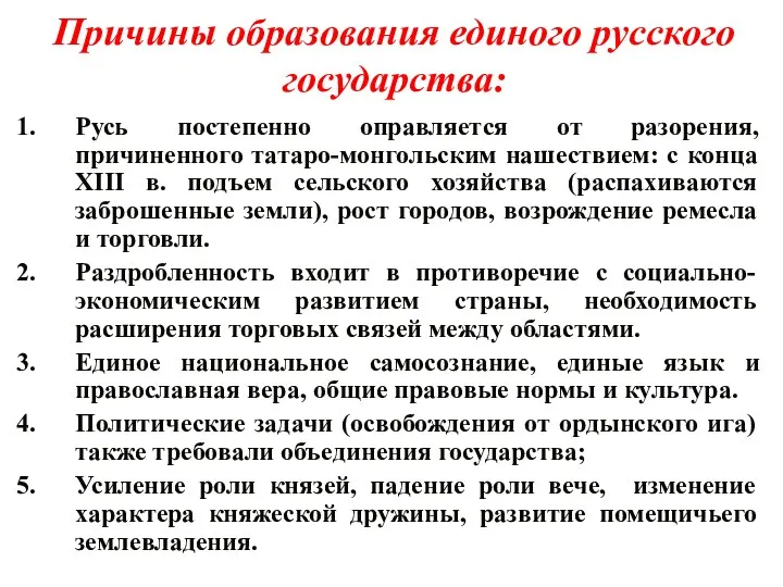Причины образования единого русского государства: Русь постепенно оправляется от разорения, причиненного татаро-монгольским нашествием: