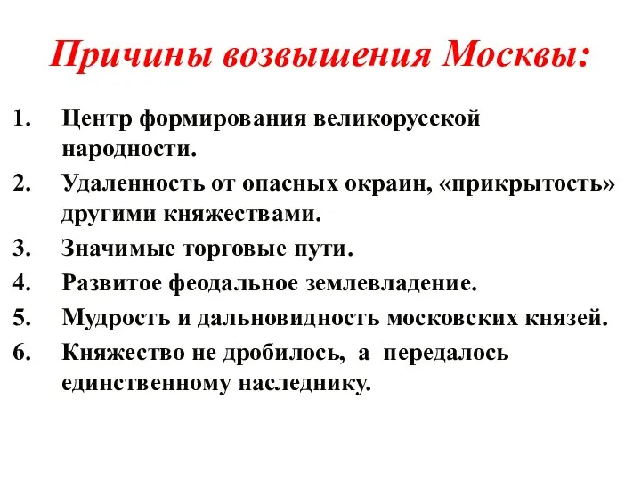 Причины возвышения Москвы: Центр формирования великорусской народности. Удаленность от опасных окраин, «прикрытость» другими