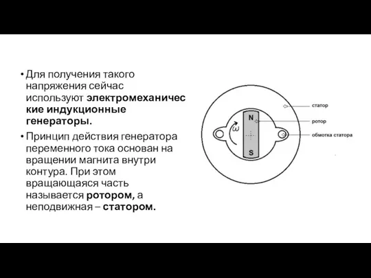 Для получения такого напряжения сейчас используют электромеханические индукционные генераторы. Принцип