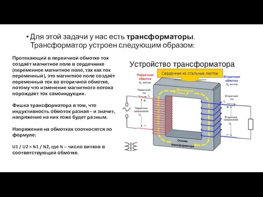 Для этой задачи у нас есть трансформаторы. Трансформатор устроен следующим