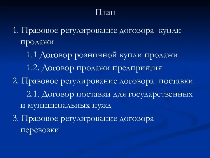 План 1. Правовое регулирование договора купли -продажи 1.1 Договор розничной