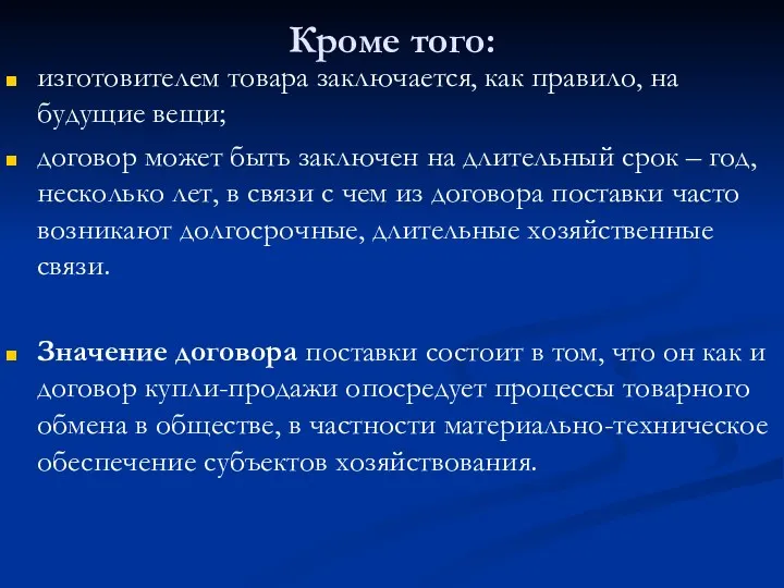 Кроме того: изготовителем товара заключается, как правило, на будущие вещи;