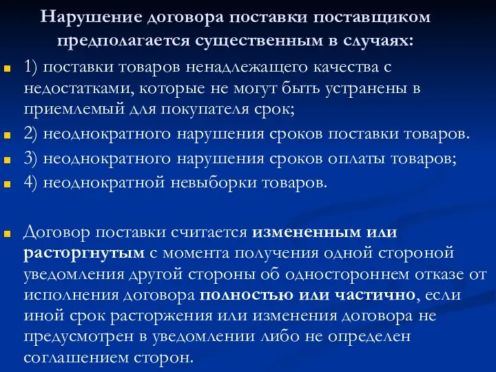 Нарушение договора поставки поставщиком предполагается существенным в случаях: 1) поставки