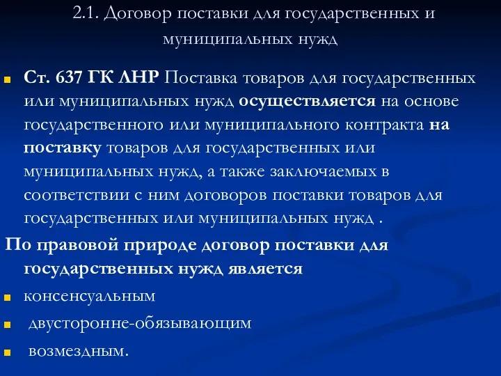 2.1. Договор поставки для государственных и муниципальных нужд Ст. 637