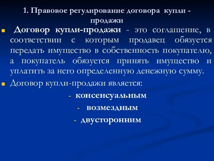 1. Правовое регулирование договора купли -продажи Договор купли-продажи - это