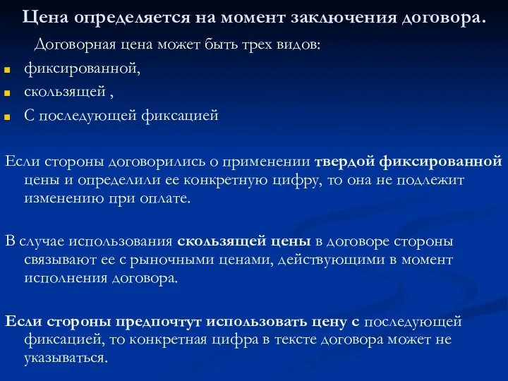 Цена определяется на момент заключения договора. Договорная цена может быть