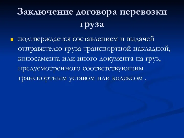 Заключение договора перевозки груза подтверждается составлением и выдачей отправителю груза