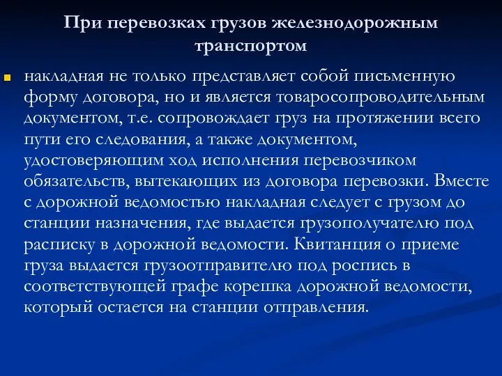 При перевозках грузов железнодорожным транспортом накладная не только представляет собой