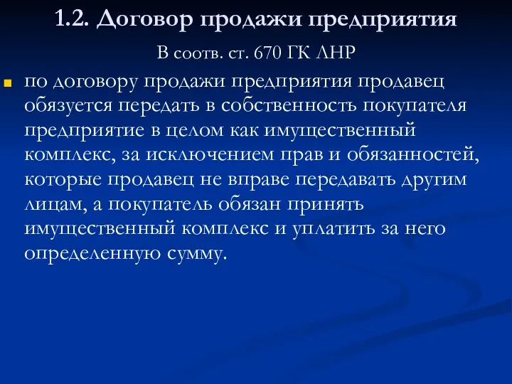 1.2. Договор продажи предприятия В соотв. ст. 670 ГК ЛНР