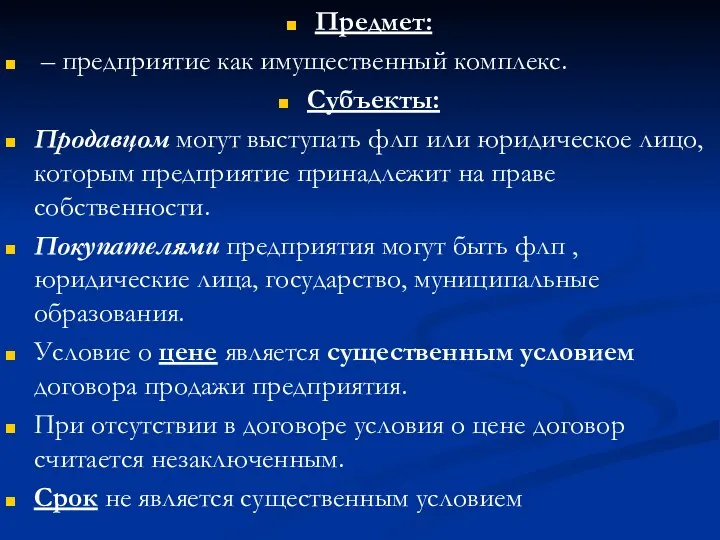 Предмет: – предприятие как имущественный комплекс. Субъекты: Продавцом могут выступать