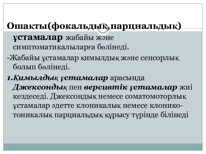 Ошақты(фокальдық,парциальдық) ұстамалар жабайы және симптоматикалыларға бөлінеді. -Жабайы ұстамалар қимылдық және