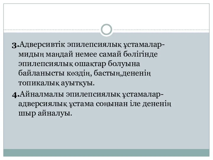 3.Адверсивтік эпилепсиялық ұстамалар-мидың маңдай немее самай бөлігінде эпилепсиялық ошақтар болуына