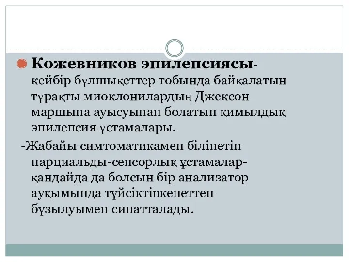 Кожевников эпилепсиясы-кейбір бұлшықеттер тобында байқалатын тұрақты миоклонилардың Джексон маршына ауысуынан