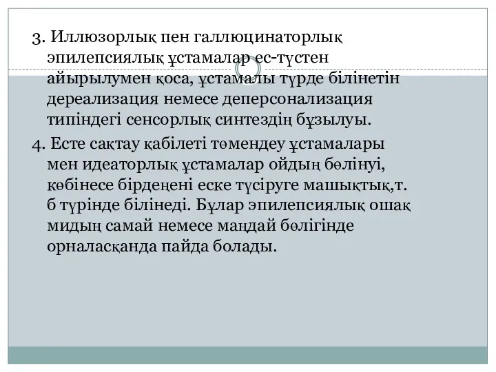 3. Иллюзорлық пен галлюцинаторлық эпилепсиялық ұстамалар ес-түстен айырылумен қоса, ұстамалы