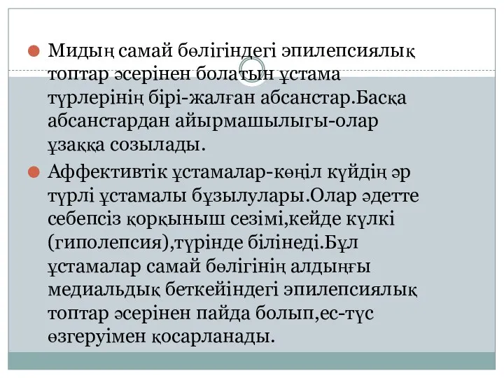 Мидың самай бөлігіндегі эпилепсиялық топтар әсерінен болатын ұстама түрлерінің бірі-жалған