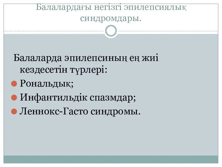 Балалардағы негізгі эпилепсиялық синдромдары. Балаларда эпилепсиның ең жиі кездесетін түрлері: Рональдық; Инфантильдік спазмдар; Леннокс-Гасто синдромы.