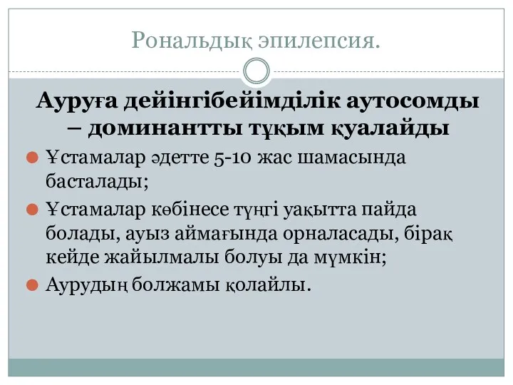 Рональдық эпилепсия. Ауруға дейінгібейімділік аутосомды – доминантты тұқым қуалайды Ұстамалар