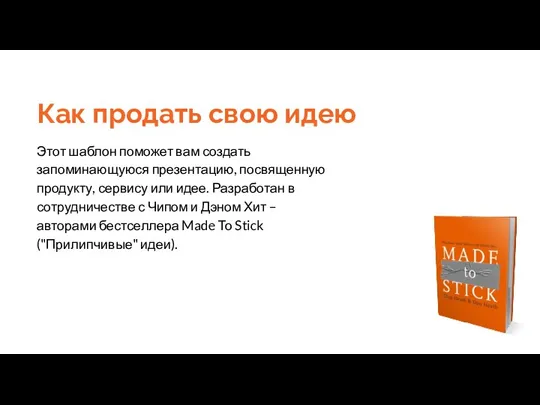 Как продать свою идею Этот шаблон поможет вам создать запоминающуюся