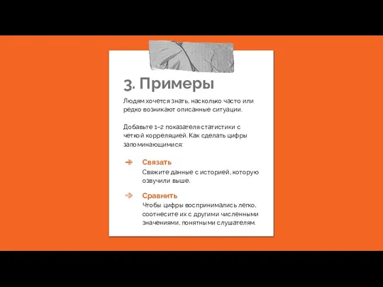 3. Примеры Людям хочется знать, насколько часто или редко возникают