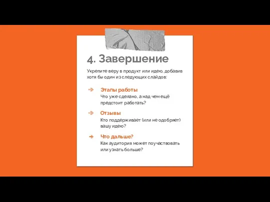 4. Завершение Укрепите веру в продукт или идею, добавив хотя