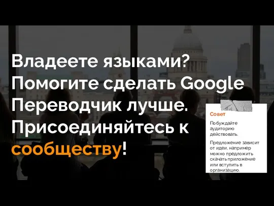 Владеете языками? Помогите сделать Google Переводчик лучше. Присоединяйтесь к сообществу!