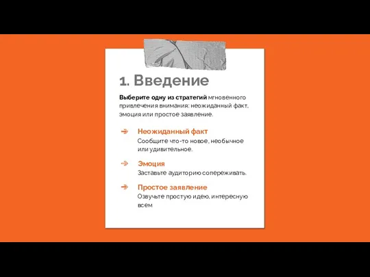 1. Введение Выберите одну из стратегий мгновенного привлечения внимания: неожиданный