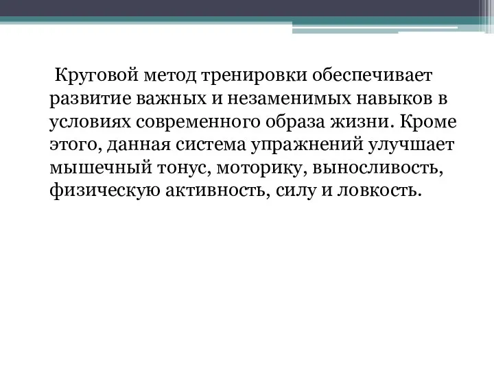 Круговой метод тренировки обеспечивает развитие важных и незаменимых навыков в