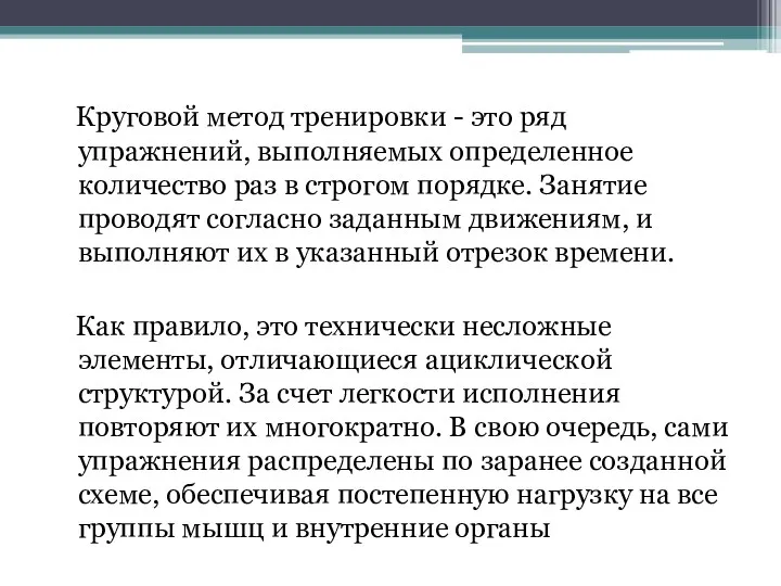 Круговой метод тренировки - это ряд упражнений, выполняемых определенное количество