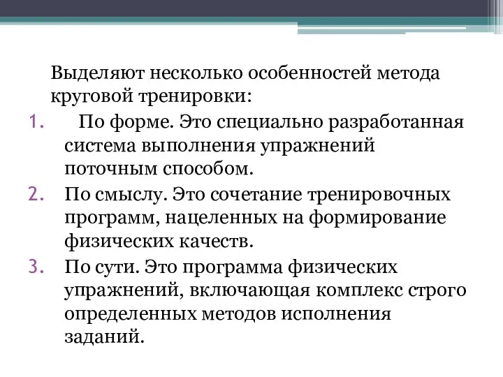 Выделяют несколько особенностей метода круговой тренировки: По форме. Это специально