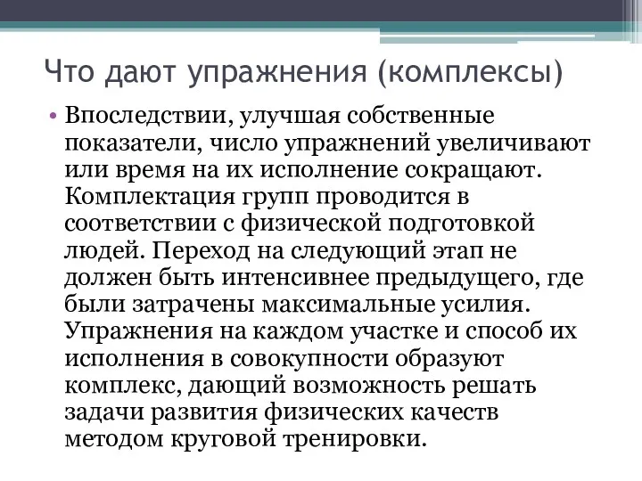 Что дают упражнения (комплексы) Впоследствии, улучшая собственные показатели, число упражнений