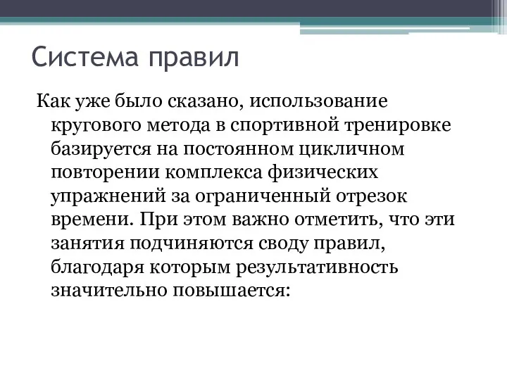 Система правил Как уже было сказано, использование кругового метода в