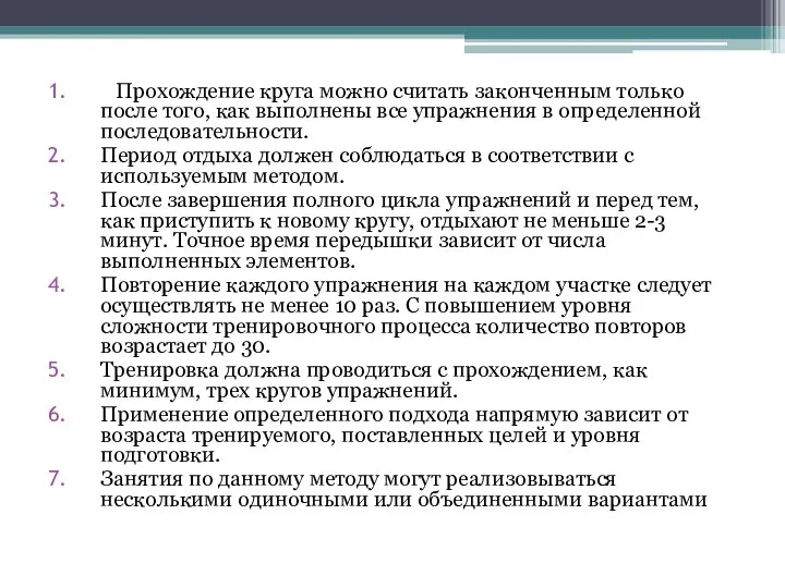 Прохождение круга можно считать законченным только после того, как выполнены