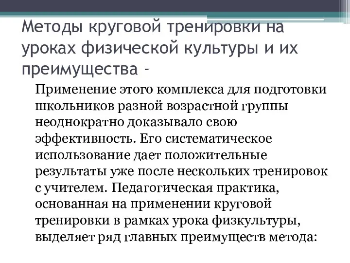 Методы круговой тренировки на уроках физической культуры и их преимущества