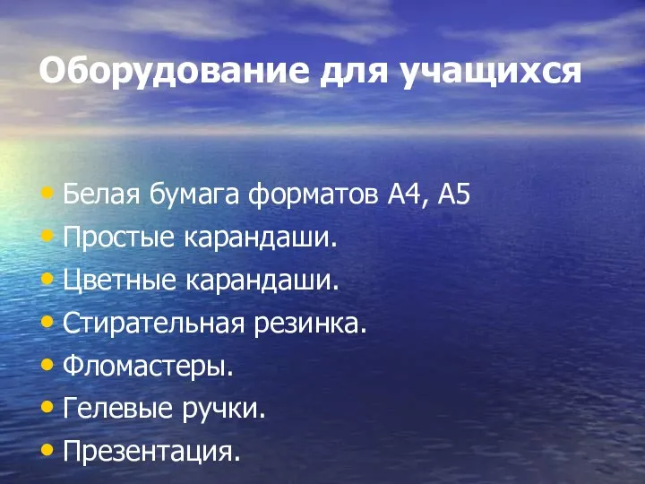 Оборудование для учащихся Белая бумага форматов А4, А5 Простые карандаши.