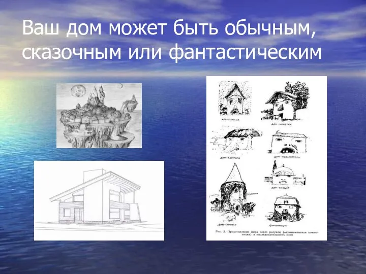 Ваш дом может быть обычным, сказочным или фантастическим