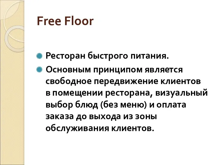 Free Floor Ресторан быстрого питания. Основным принципом является свободное передвижение клиентов в помещении