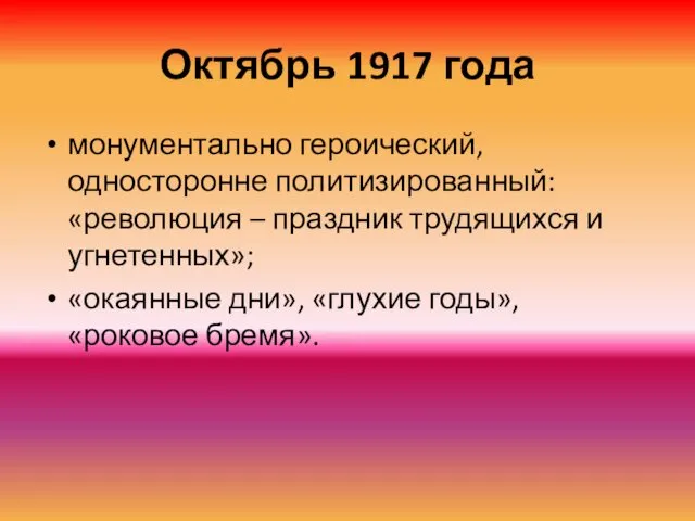 Октябрь 1917 года монументально героический, односторонне политизированный: «революция – праздник