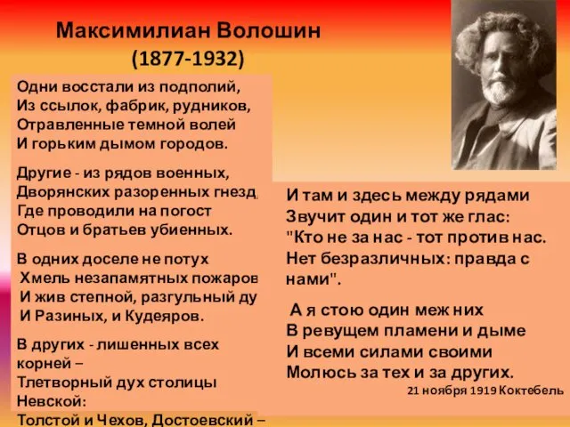 Максимилиан Волошин (1877-1932) Одни восстали из подполий, Из ссылок, фабрик,