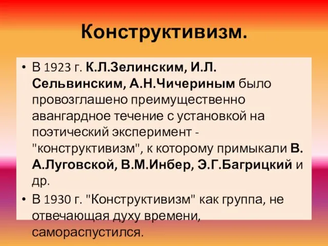 Конструктивизм. В 1923 г. К.Л.Зелинским, И.Л. Сельвинским, А.Н.Чичериным было провозглашено