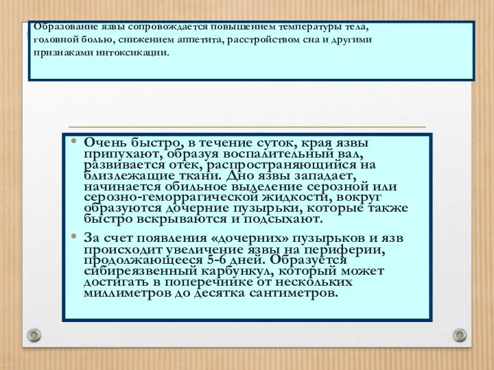 Образование язвы сопровождается повышением температуры тела, головной болью, снижением аппетита,