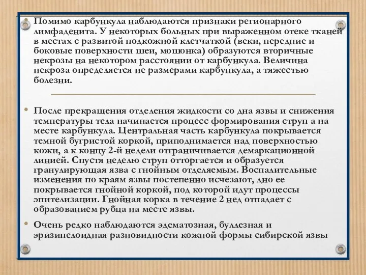 Помимо карбункула наблюдаются признаки регионарного лимфаденита. У некоторых больных при