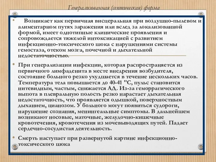 Генерализованная (септическая) форма Возникает как первичная висцеральная при воздушно-пылевом и