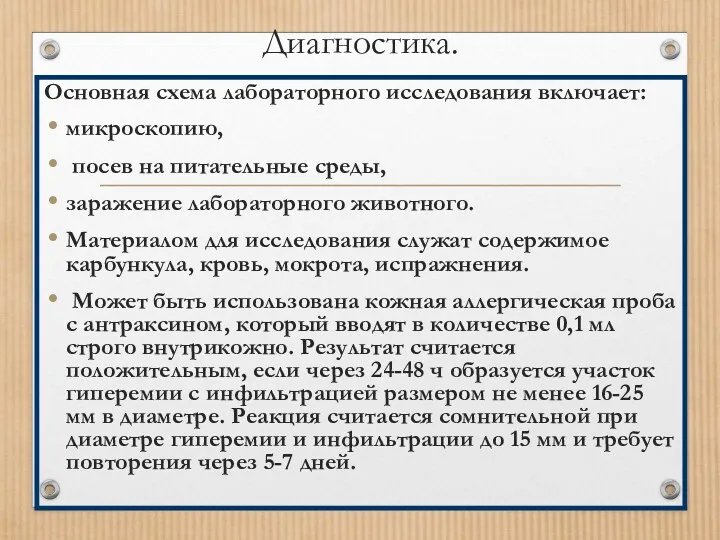 Диагностика. Основная схема лабораторного исследования включает: микроскопию, посев на питательные