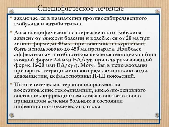 Специфическое лечение заключается в назначении противосибиреязвенного глобулина и антибиотиков. Доза