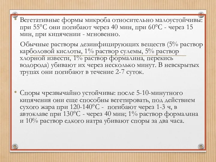 Вегетативные формы микроба относительно малоустойчивы: при 55°С они погибают через