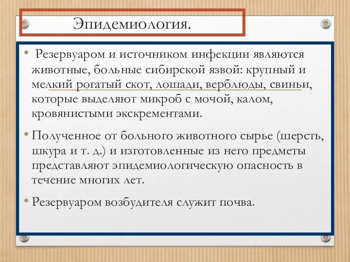 Эпидемиология. Резервуаром и источником инфекции являются животные, больные сибирской язвой: